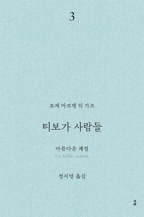 티보가 사람들 3 : 아름다운 계절 - 전면 개정판, 복간본