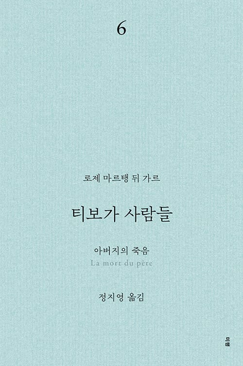 티보가 사람들 6 : 아버지의 죽음 - 전면 개정판, 복간본