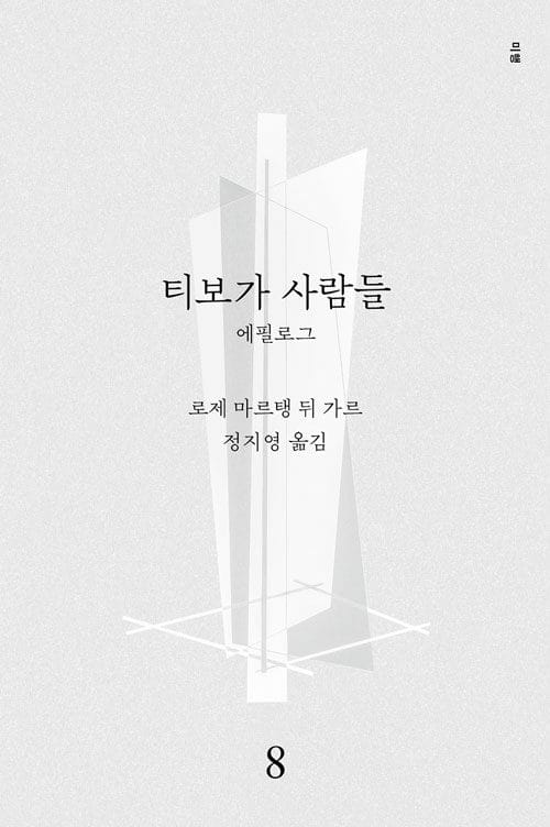 티보가 사람들 10 : 에필로그 - 전면 개정판, 복간본