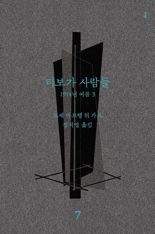 티보가 사람들 9 : 1914년 여름 3 - 전면 개정판, 복간본