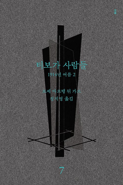 티보가 사람들 8 : 1914년 여름 2 - 전면 개정판, 복간본
