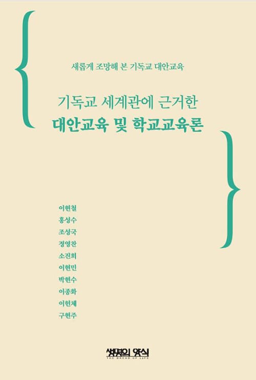 대안교육 및 학교교육론 - 기독교 세계관에 근거한