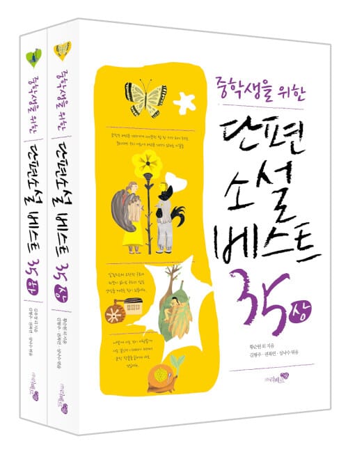 중학생을 위한 단편소설 베스트 35 세트 - 전2권