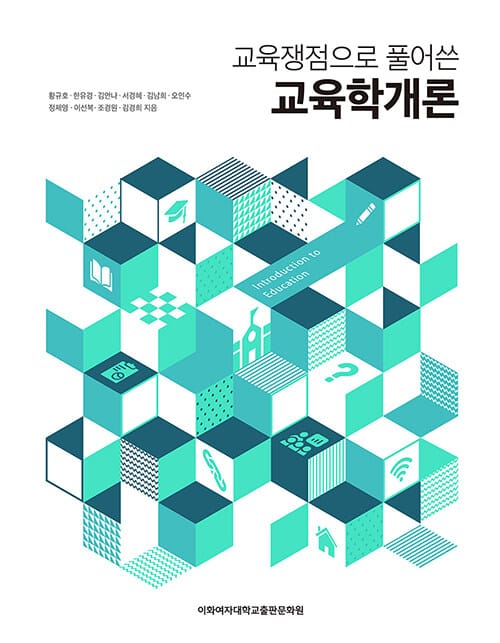 교육학개론 - 교육쟁점으로 풀어쓴