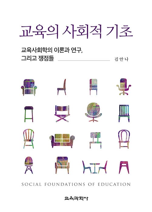 교육의 사회적 기초 - 교육사회학의 이론과 연구, 그리고 쟁점들