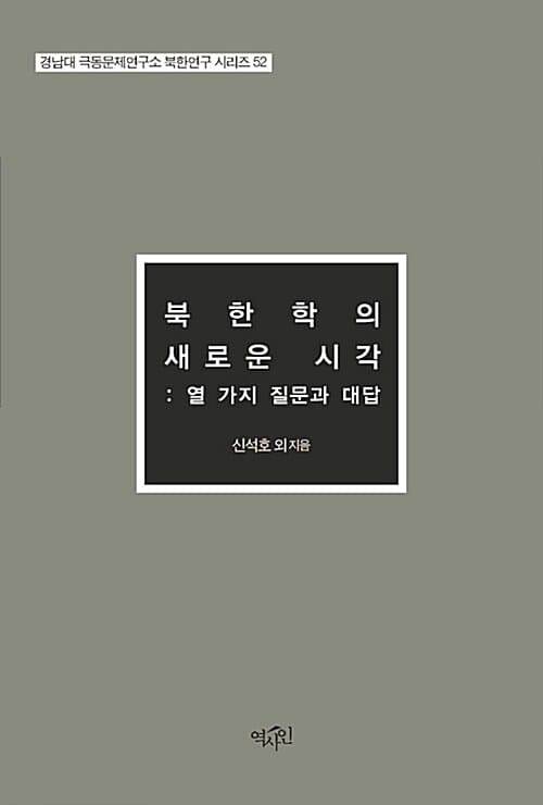 북한학의 새로운 시각 - 열 가지 질문과 대답