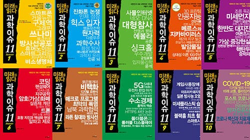 미래를 읽다 과학이슈 11 Season 1~10 세트 - 전10권