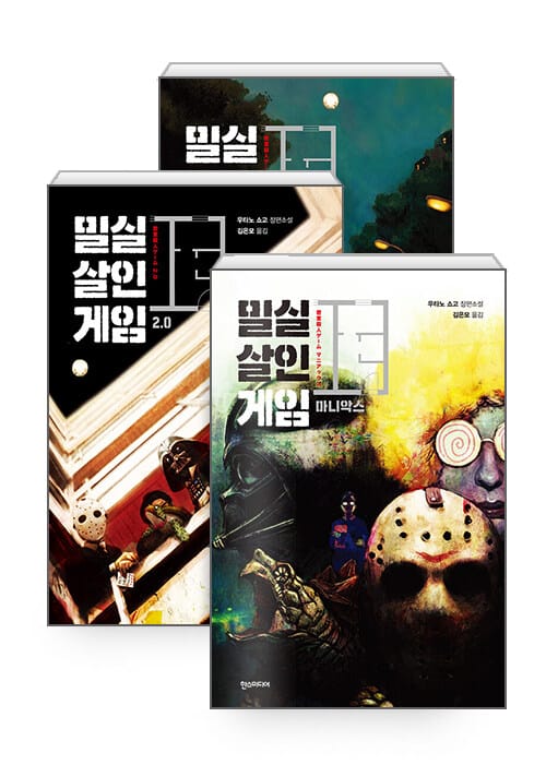 [세트] 밀실살인게임 + 밀실살인게임 마니악스 + 밀실살인게임 2.0 - 전3권