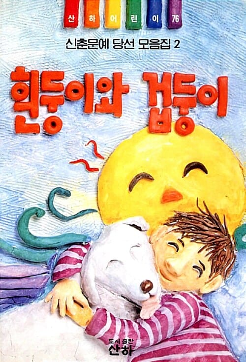 흰둥이와 겁둥이