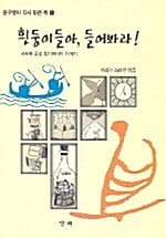 흰둥이들아, 들어봐라! - 사모아 추장 투이아비의 이야기, 윤구병이 다시 읽은 책 1