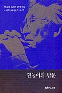 흰둥이의 방문 - 박조열 단막극집