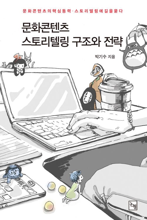 문화콘텐츠 스토리텔링 구조와 전략