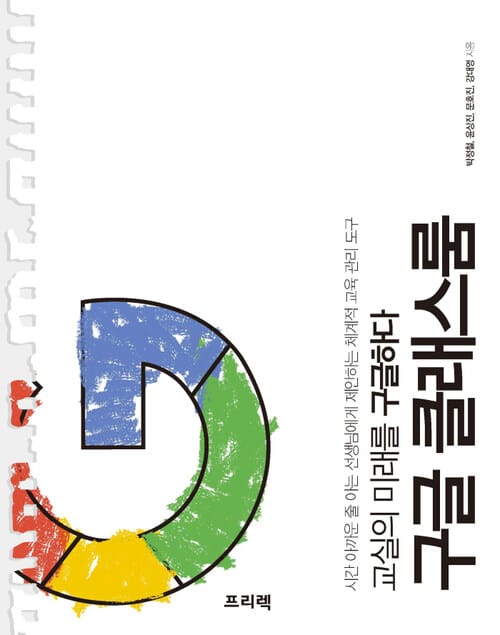 교실의 미래를 구글하다 구글 클래스룸 - 시간 아까운 줄 아는 선생님에게 제안하는 체계적 교육 관리 도구