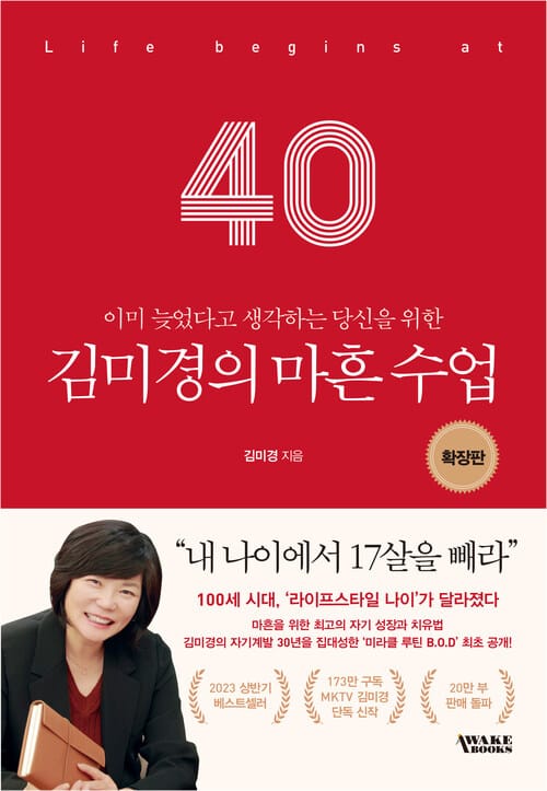 김미경의 마흔 수업 확장판 - 이미 늦었다고 생각하는 당신을 위한