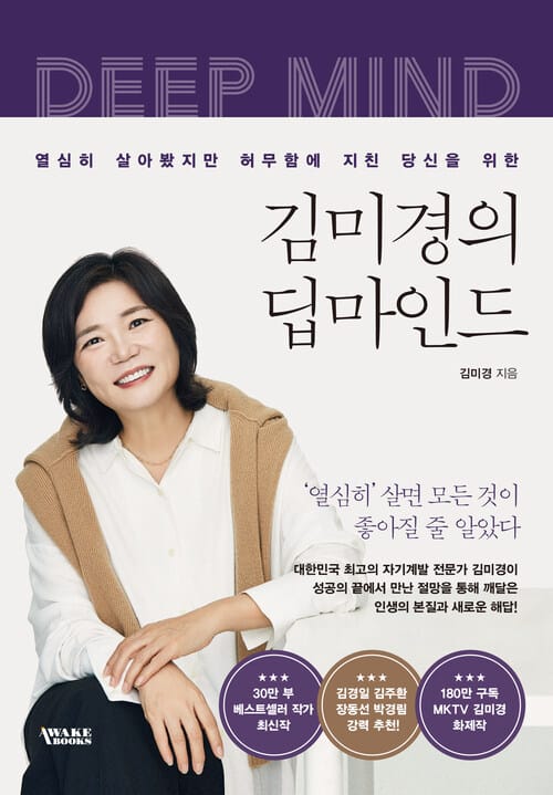 김미경의 딥마인드 - 열심히 살아봤지만 허무함에 지친 당신을 위한