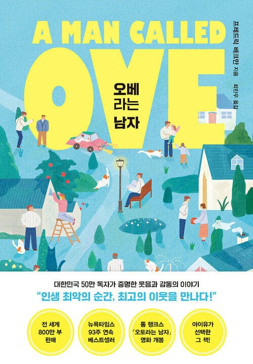 오베라는 남자 - 50만 부 돌파 기념 리커버