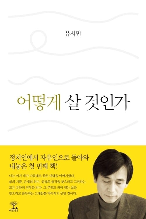 어떻게 살 것인가 - 힐링에서 스탠딩으로!