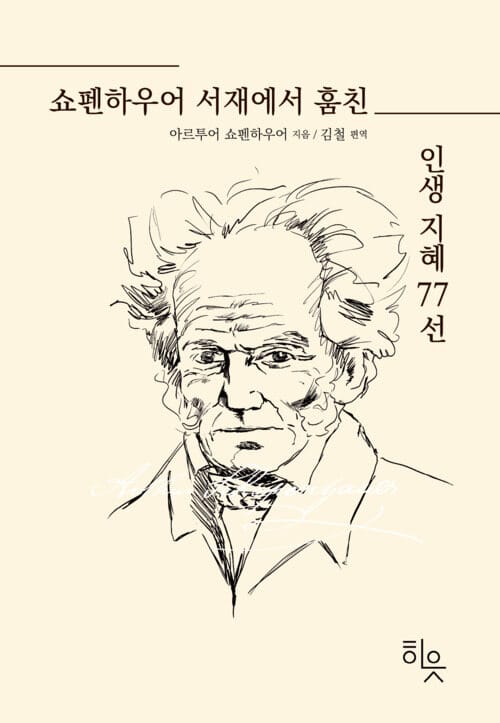 쇼펜하우어 서재에서 훔친 인생지혜 77선
