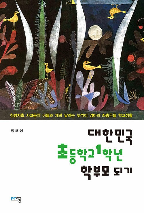 대한민국 초등학교 1학년 학부모 되기