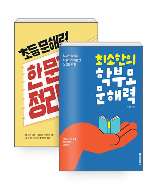 [세트] 최소한의 학부모 문해력 + 기본편 1권 - 전2권
