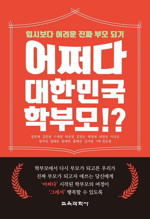 어쩌다 대한민국 학부모!? - 입시보다 어려운 진짜 부모 되기