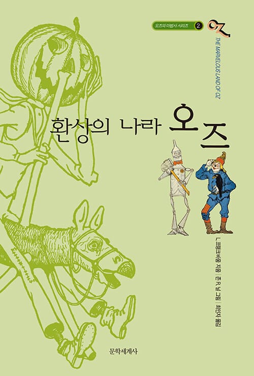 환상의 나라 오즈 - 완역본