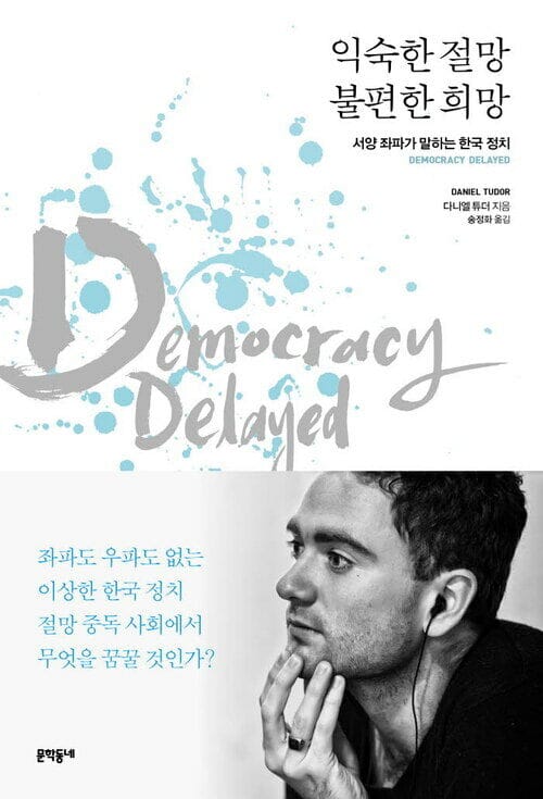 익숙한 절망 불편한 희망 - 서양 좌파가 말하는 한국 정치