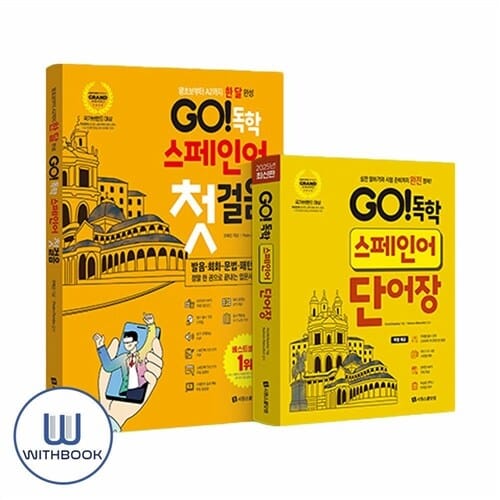 GO 독학 스페인어 단어장 + GO 독학 스페인어 첫걸음 세트 전2권 GO독학 시리즈