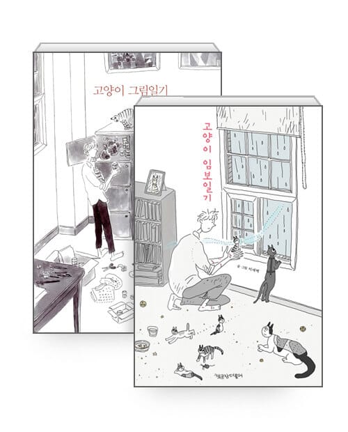 [세트] 고양이 그림일기 + 고양이 임보일기 - 전2권