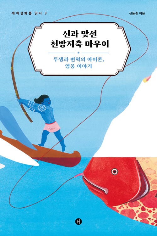 신과 맞선 천방지축 마우이 - 투쟁과 변혁의 아이콘, 영웅 이야기