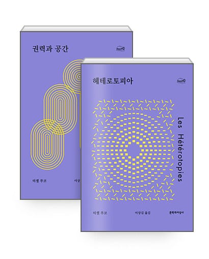 [세트] 헤테로토피아 + 권력과 공간 - 전2권