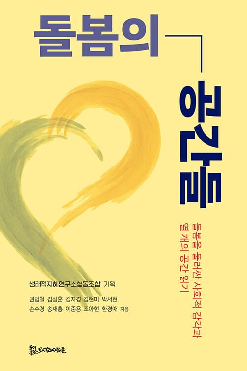 돌봄의 공간들 - 돌봄을 둘러싼 사회적 감각과 열 개의 공간 읽기