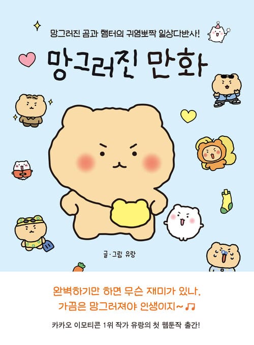 망그러진 만화 : 망그러진 곰과 햄터의 귀염뽀짝 일상다반사!