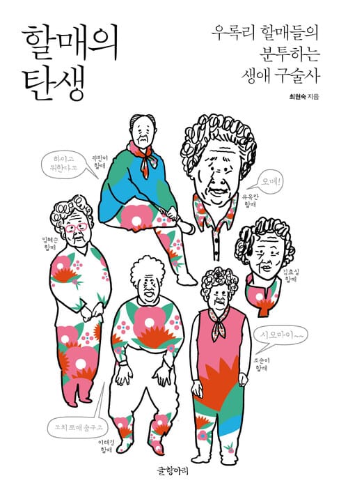 할매의 탄생 - 우록리 할매들의 분투하는 생애 구술사