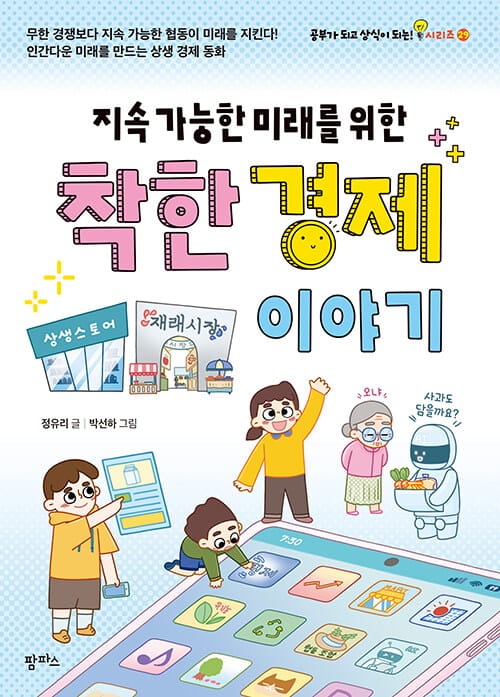 지속 가능한 미래를 위한 착한 경제 이야기