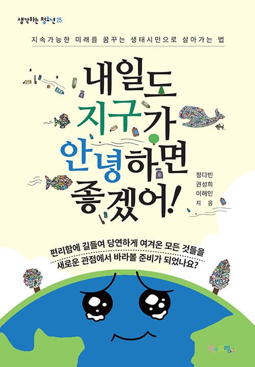 내일도 지구가 안녕하면 좋겠어! - 지속가능한 미래를 꿈꾸는 생태시민으로 살아가는 법