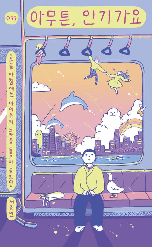 아무튼, 인기가요 - 오늘 아침에는 아이유의 노래를 들으며 울었다