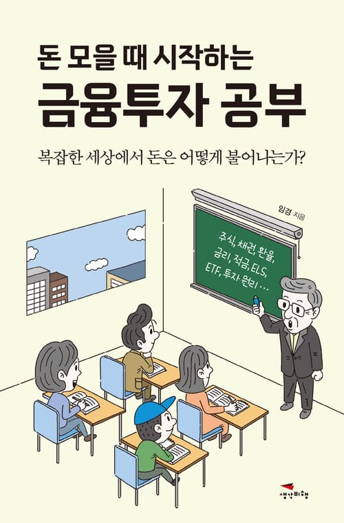 돈 모을 때 시작하는 금융투자 공부 - 복잡한 세상에서 돈은 어떻게 불어나는가?
