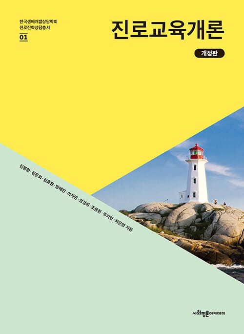 진로교육개론 - 개정판