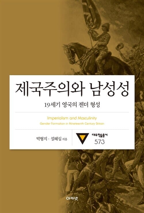 제국주의와 남성성 : 대우학술총서 573 - 19세기 영국의 젠더 형성