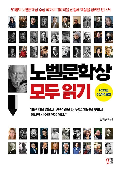 노벨문학상 모두 읽기 - 2025년 수상작 포함