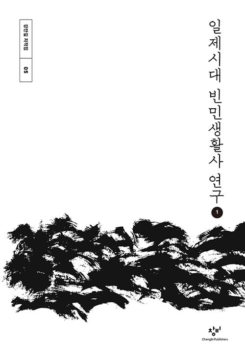 [큰글자도서] 일제시대 빈민생활사 연구 1 