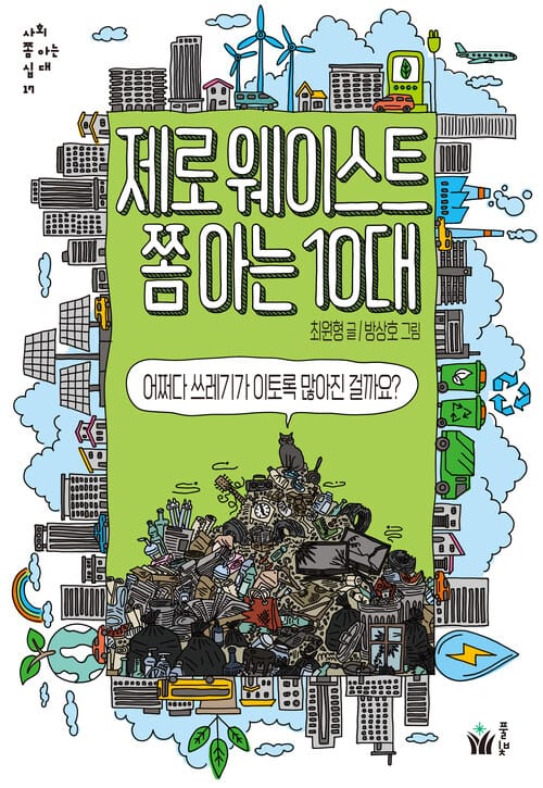 제로웨이스트 쫌 아는 10대 - 어쩌다 쓰레기가 이토록 많아진 걸까요?