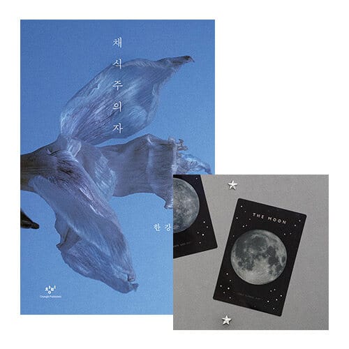 [세트] 채식주의자 + 빛나는 우주 투명 북마크 (달) - 2024 노벨문학상 수상작가