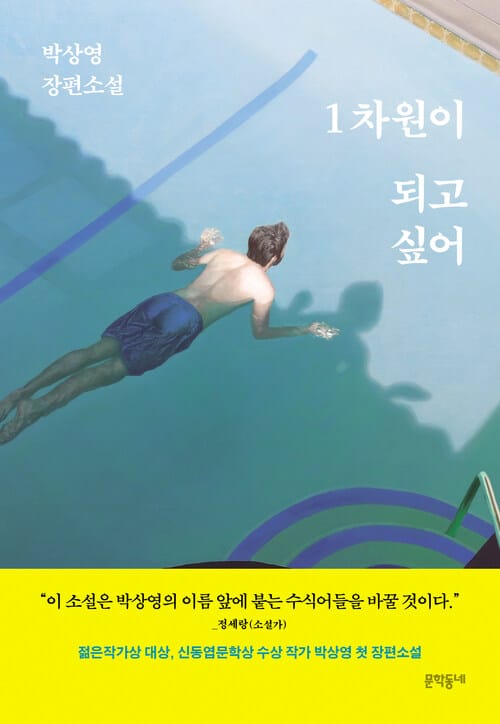 1차원이 되고 싶어