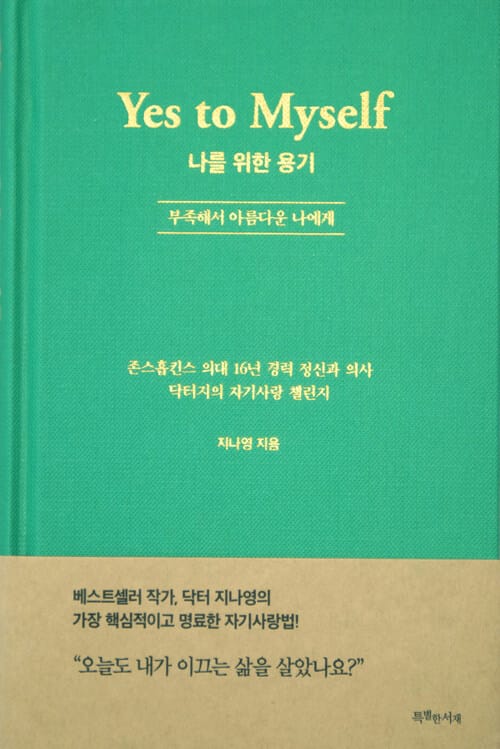 나를 위한 용기 - 부족해서 아름다운 나에게