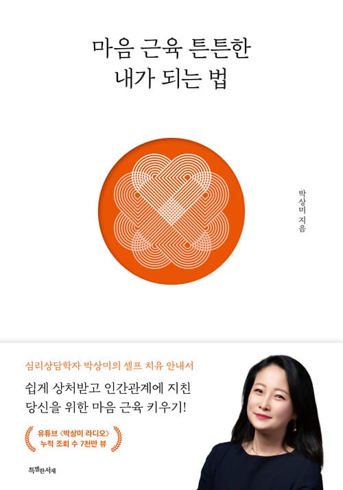 마음 근육 튼튼한 내가 되는 법 - 개정판
