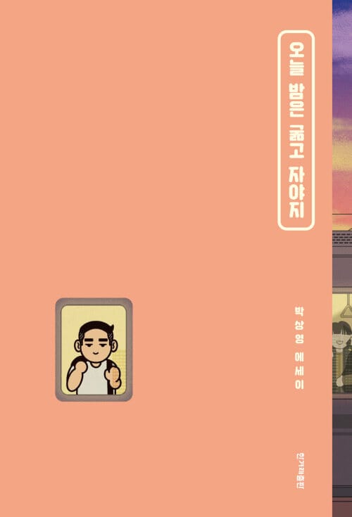 오늘 밤은 굶고 자야지 - 박상영 에세이