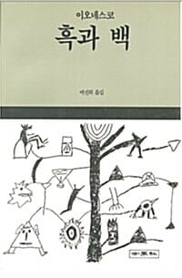흑과 백