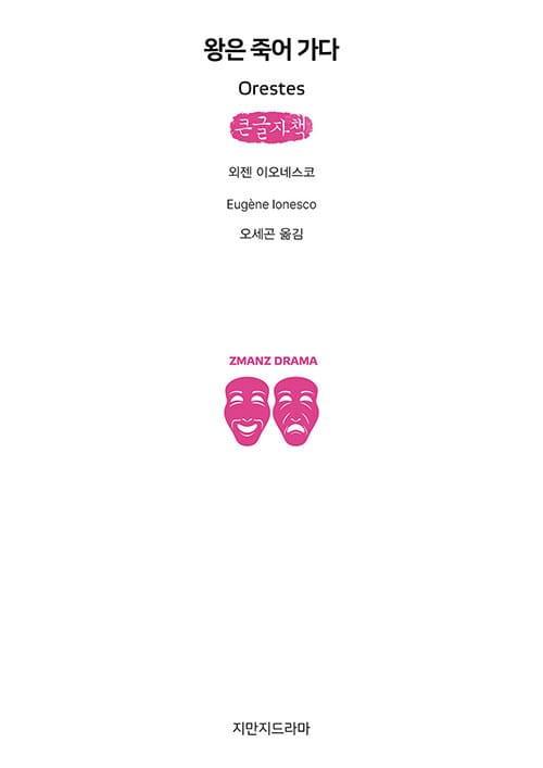 [큰글자책] 왕은 죽어 가다
